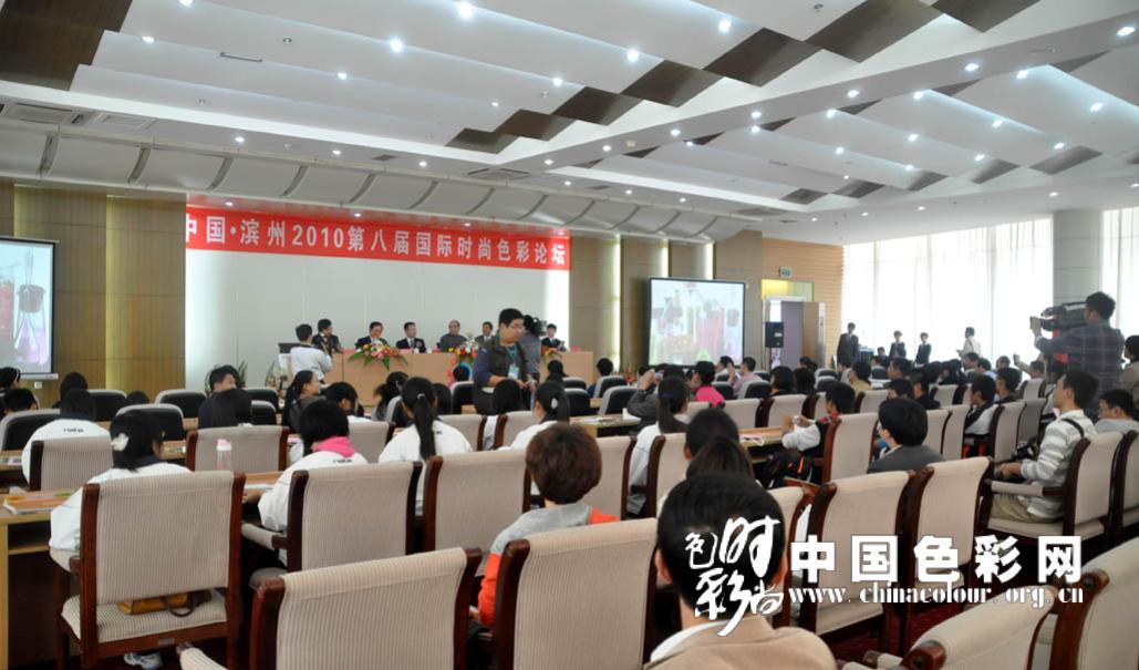 中国·滨州第八届国际时尚色彩论坛